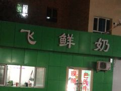 门面-正飞鲜奶(南湖一期店)