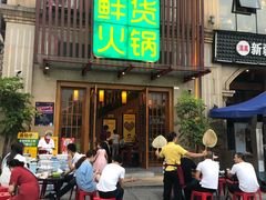 门面-香佰里鲜货火锅(佳乐金街店)