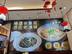 -老淮城·长鱼面(河下古镇店)