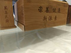-禧和源养生素食茶馆