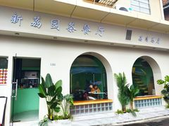 -新荔园茶餐厅(荔湾区府宿舍大院店)