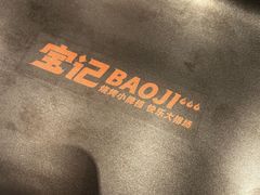 -宝记烧烤·碳锅羊肉·羊蝎子火锅·夜食社(文体路创始店)