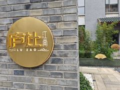 -庐灶江南·江南菜·四合院Bistro(东直门雍和宫·原华侨宾馆店)