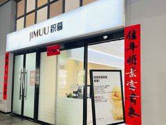 -积慕Cake(解放大道店)