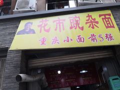 门面-花市豌杂面(民生路店)