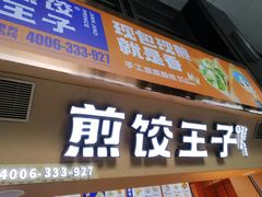 门面-煎饺王子(财富广场店)