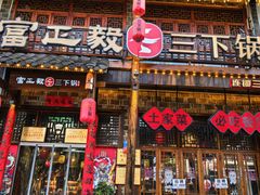 -富正毅三下锅连锁(三店)