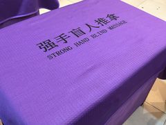-强手盲人推拿·颈肩腰背调理(南新路店)