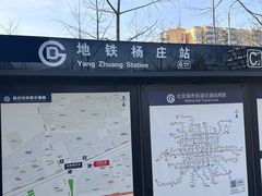 -杨庄(地铁站)