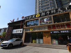 -潮牛鲜天下(小店富康店)