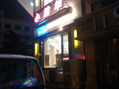 -青岛小羔羊火锅(李村公园店)
