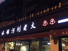门面-水碾河刘老大串串香(水碾河路店)