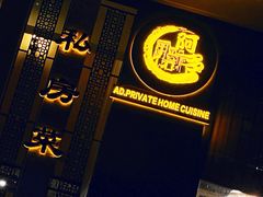 门面-阿多私房菜(顺德店)