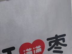 -满满元气和田大枣糕·蛋糕(朝阳大悦城店)