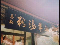 -惠记粉汤羊血(小南门店)