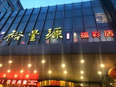 门面-裕丰源(福彩路店)