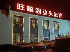 -旺顺阁鱼头泡饼(小红门店)