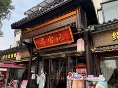 -寻宝记绍兴菜(鲁迅路店)