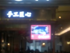 门面-避风塘·老港味餐厅(虹口龙之梦店)