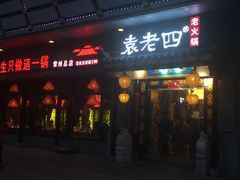 门面-重庆袁老四火锅(武进万达店)