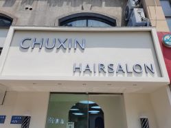 -初心HAlRSALON烫染接发