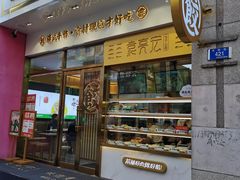 门面-袁记云饺(西安路店)