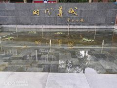 -时代尊城