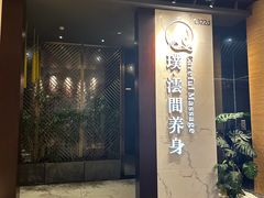 -璞·澐间影院式足道SPA(尚悦湾店)