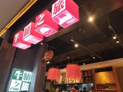 -牛腩之旅·牛腩牛杂煲(光启城美食城店)