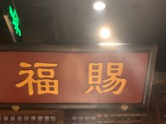 -清真·老门框爆肚涮肉·中华老字号(丰管路店)