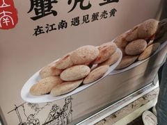 -江南蟹壳皇(新民桥店)