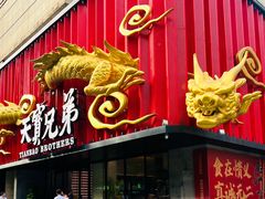 -天宝兄弟(前海壹方城店)
