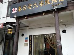 -秦云老太婆摊摊面(磁器口店)