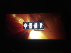 -中影国际影城(小西天CINITY店)