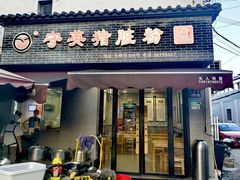 -守英猪脏粉(仓桥街店)