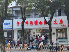 -海曙西区老大房(孝闻街店)