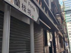 -兰桂坊