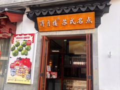 -得月楼·省级非遗·传统苏帮菜(观前店)
