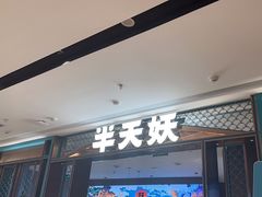 -半天妖烤鱼(和平印象城店)