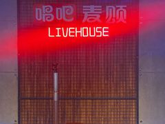 -唱吧麦颂KTV(西单华威潮铺街店)
