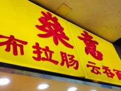 -燊意布拉肠云吞面(中山四路店)