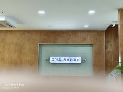 -高基五春川炒鸡排 韩国料理(威海总店)
