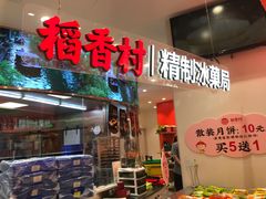 -稻香村(观前街店)