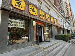 -京城小江南·北京烤鸭·江南土菜·白鱼(中关村店)