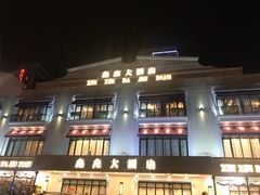-金八仙酒店
