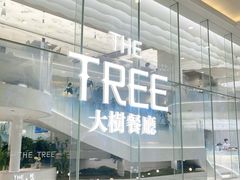-大树餐厅(环球港店)