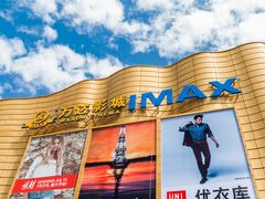 -万达影城(金山万达广场IMAX店)