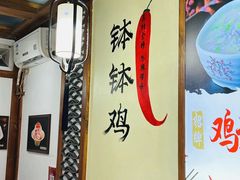 -古真记钵钵鸡(总店)