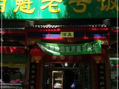 门面-白魁老号饭庄(安内店)