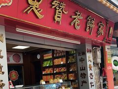 -惠赞老饼家(逢源商业街店)
